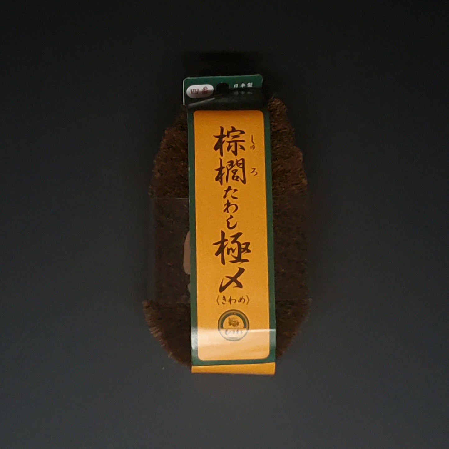 Kamenoko Tawashi | Coconut Fiber Cleaning Brush